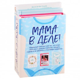 Мама в деле. Идеальный набор с самого первого дня жизни вашего малыша! (для мальчика)