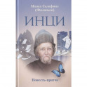 ИНЦИ. Повесть-притча