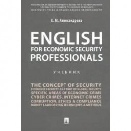 English for Economic Security Professionals.Уч.
