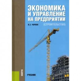 Экономика и управление на предприятии (строительство). Учебник