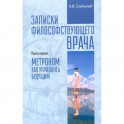Записки философствующего врача. Книга первая