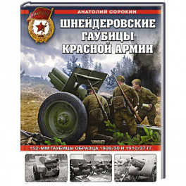 Шнейдеровские гаубицы Красной Армии. 152-мм гаубицы образца 1909/30 и 1910/37 гг.