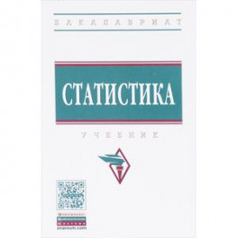 Статистика. Учебник