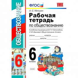 Обществознание. 6 класс. Рабочая тетрадь к учебнику под ред. Л. Н. Боголюбова, Л. Ф. Ивановой. ФГОС