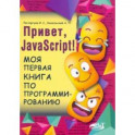 Привет, JavaScript! Моя первая книга по программированию