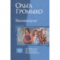 Космоолухи (трилогия)