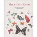 Меня зовут жизнь