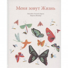 Меня зовут жизнь
