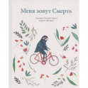 Меня зовут смерть