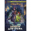 Заноза для графа.