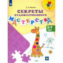 Секреты художественного мастерства. Пособие для детей 5-7 лет. ФГОС ДО