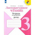 Литературное чтение. 3 класс. Тетрадь по развитию речи