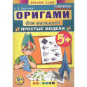 Оригами для малышей: Простые модели