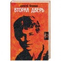 Вторая дверь