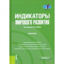 Индикаторы мирового развития.Монография