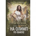 Ты богиня, детка! или На Олимп по обмену. Иванова О.
