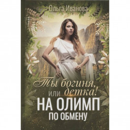 Ты богиня, детка! или На Олимп по обмену. Иванова О.