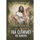 Ты богиня, детка! или На Олимп по обмену. Иванова О.