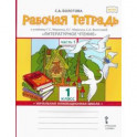 Литературное чтение. 1 класс. Рабочая тетрадь к учебнику Г.С. Меркина. В 2-х частях. Часть 1.