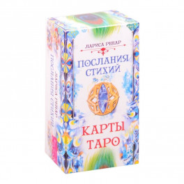 Послания стихий. Карты Таро 78 карт