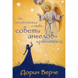 Мы позаботимся о тебе. Советы ангелов-хранителей (44 карты)