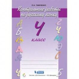 Русский язык 4класс Контрольные работы