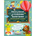 Книжка "Нескучное сложение и вычитание"