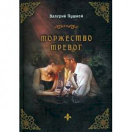 Торжество тревог
