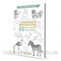 Скетчбук.Создаем наброски животных и птиц шаг за шагом:50 проектов с подробными объяснениями