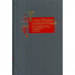 Труды Отдела древнерусской литературы. Том LХVII