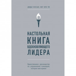 Настольная книга вдохновляющего лидера. Единственное руководство по управлению командой, которое вам нужно