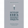 Настольная книга вдохновляющего лидера. Единственное руководство по управлению командой, которое вам нужно
