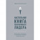 Настольная книга вдохновляющего лидера. Единственное руководство по управлению командой, которое вам нужно