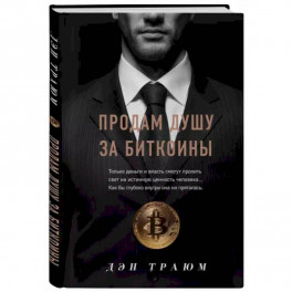 Продам душу за биткоины