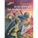 Как Сережа на войну ходил