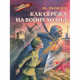 Как Сережа на войну ходил