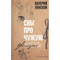 Сны про чужую жизнь