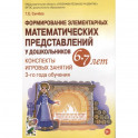 Формирование элементарных математических представлений у дошкольников 6-7 лет. Конспекты