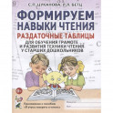 Формируем навыки чтения. Раздаточные таблицы для обучения грамоте и развития техники чтения