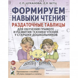 Формируем навыки чтения. Раздаточные таблицы для обучения грамоте и развития техники чтения
