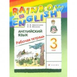 Английский язык. 3 класс. Rainbow English. Рабочая тетрадь.