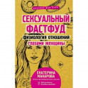 Сексуальный фастфуд: физиология отношений глазами женщины