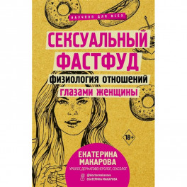 Сексуальный фастфуд: физиология отношений глазами женщины