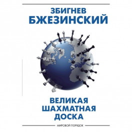 Великая шахматная доска: господство Америки и его геостратегические императивы