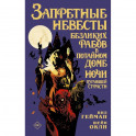 Запретные невесты безликих рабов в потайном доме ночи пугающей страсти