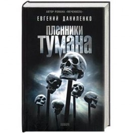 Пленники тумана