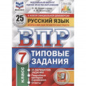 ВПР ФИОКО. Русский язык. 7 класс. Типовые задания. 25 вариантов.
