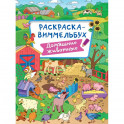 Раскраска-виммельбух. Домашние животные