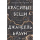 Красивые вещи