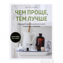 Чем проще,тем лучше.Идеи для создания домашнего уюта в гармонии с природой